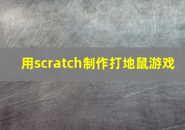 用scratch制作打地鼠游戏