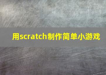 用scratch制作简单小游戏