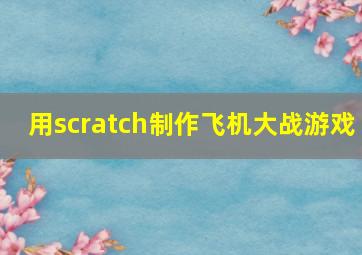 用scratch制作飞机大战游戏