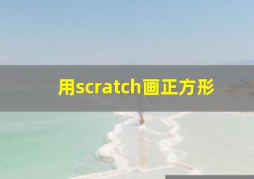 用scratch画正方形