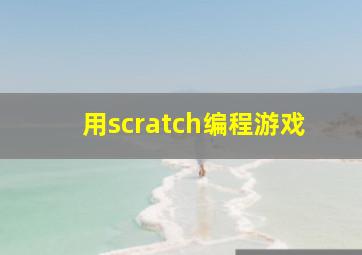 用scratch编程游戏