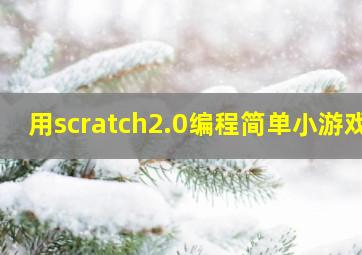 用scratch2.0编程简单小游戏