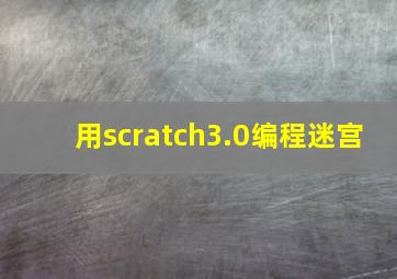 用scratch3.0编程迷宫