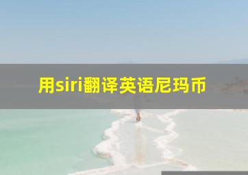 用siri翻译英语尼玛币