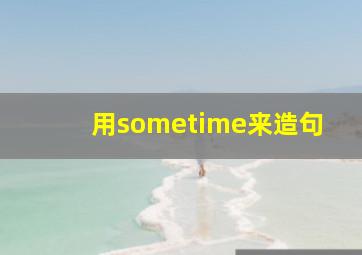 用sometime来造句