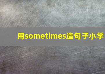 用sometimes造句子小学