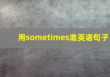 用sometimes造英语句子