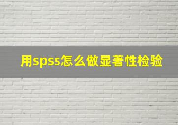 用spss怎么做显著性检验