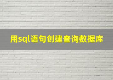 用sql语句创建查询数据库