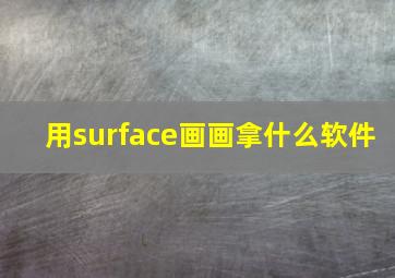 用surface画画拿什么软件