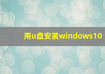 用u盘安装windows10