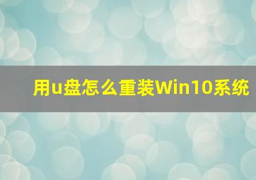 用u盘怎么重装Win10系统