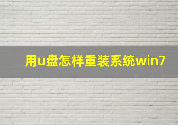 用u盘怎样重装系统win7