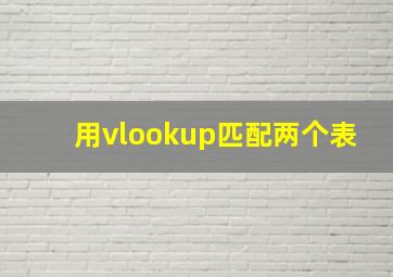 用vlookup匹配两个表