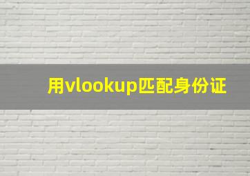 用vlookup匹配身份证