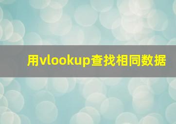 用vlookup查找相同数据