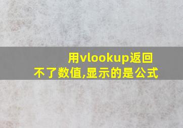 用vlookup返回不了数值,显示的是公式