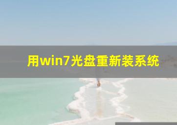 用win7光盘重新装系统