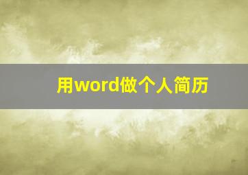 用word做个人简历