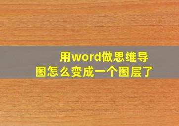 用word做思维导图怎么变成一个图层了