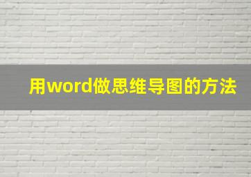 用word做思维导图的方法