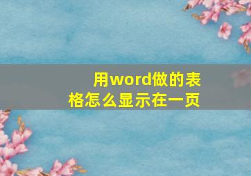 用word做的表格怎么显示在一页