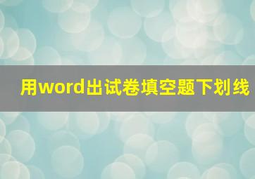 用word出试卷填空题下划线