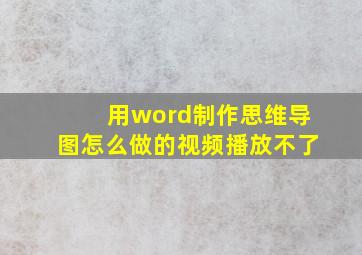 用word制作思维导图怎么做的视频播放不了