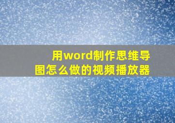 用word制作思维导图怎么做的视频播放器