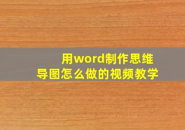 用word制作思维导图怎么做的视频教学