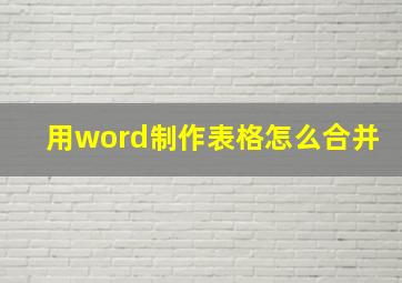 用word制作表格怎么合并