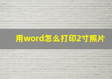 用word怎么打印2寸照片