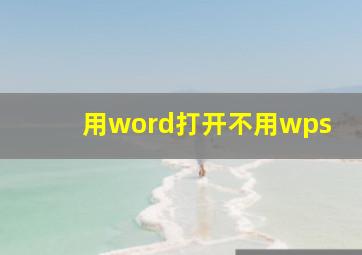 用word打开不用wps