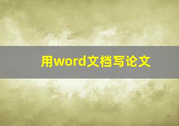 用word文档写论文