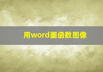 用word画函数图像