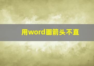 用word画箭头不直