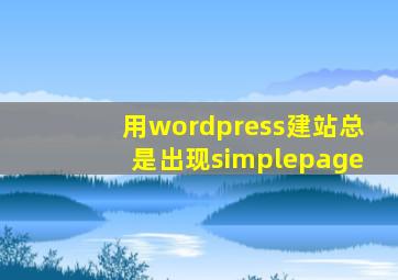 用wordpress建站总是出现simplepage