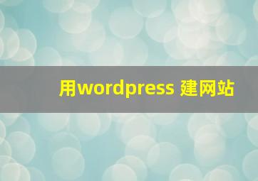 用wordpress 建网站