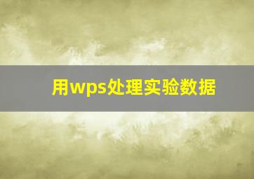 用wps处理实验数据