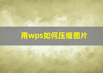 用wps如何压缩图片