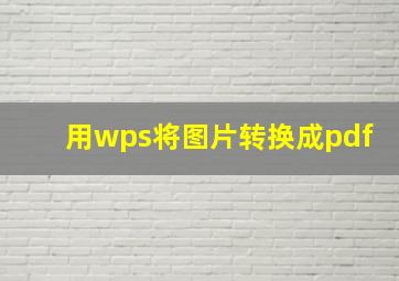 用wps将图片转换成pdf