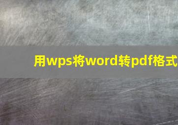 用wps将word转pdf格式