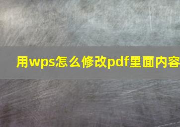 用wps怎么修改pdf里面内容