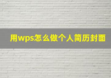 用wps怎么做个人简历封面