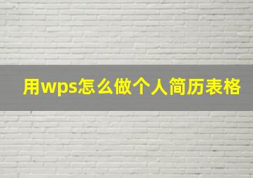 用wps怎么做个人简历表格