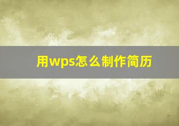 用wps怎么制作简历