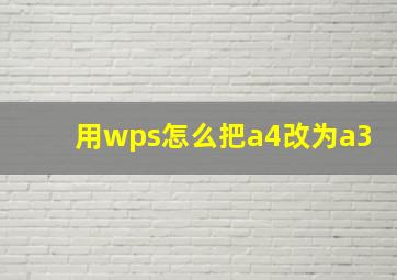 用wps怎么把a4改为a3