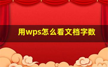 用wps怎么看文档字数