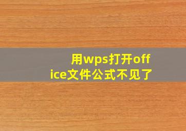 用wps打开office文件公式不见了