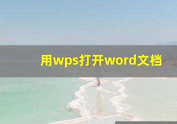 用wps打开word文档